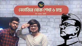 Six Lessons from Netaji | Din Bodoler Kahini | Golpo Kutir Videos