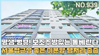 [부천신축아파트] 서울 옆동네 서울반값아파트 미분양 땡처리 줍줍~ 뻥뚫린 뷰와 보조주방있는 통베란다가 매력적인 오정동아파트 [NO.939]