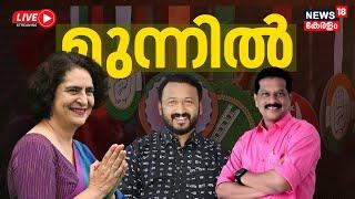 Kerala By Election Results 2024 LIVE | Kerala Election Result 2024 | Palakkad | Chelakkara | Wayanad