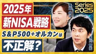 【2025年の新NISA戦略】大川智宏×篠田尚子が徹底分析／オルカン・S&P500の組み合わせは間違い？／2024年「売れ筋投資信託」のパフォーマンス／今更聞けない新NISAのキホン【前編】