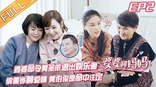 My Dearest Ladies S2 EP2: Yang Zi's mother wants Eva to quit the entertainment industry. | MGTV