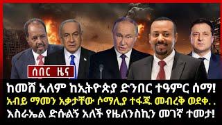 ሰበር ሰበር:ከመሸ አለም ከኢትዮጵያ ድንበር ተዓምር ሰማ!አብይ ማመን አቃታቸው ሶማሊያ ተፋጁ መብረቅ ወደቀ. እስራኤል ድሱልኝ አለች የዜለንስኪን መገኛ ተመታ!