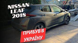  Прибув наш Nissan Leaf 2018 року і зараз готується до ремонту! / OnlineAuto