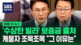 곽규택 '수상한 빌라' 보증금 출처 캐묻자 김민석 후보자 "그 이유는" 하더니 / SBS / 바로이뉴스