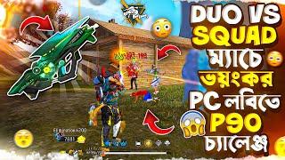 AKIB ভাইকে নিয়ে মারাত্মক HARD PC লবিতে শুধু P90 দিয়ে ২৮ কিলের ভয়ানক ম্যাচ 