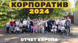 КОРПОРАТИВ ВМ СТРОЙ 2024 | ОТЧЕТ КП ЕВРОПА