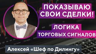 Мои профиты и убытки внутри торгового дня! Показываю как есть! Алексей «Шеф по Дилингу»