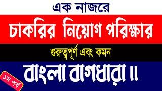 job preparation bangla ।। গুরুত্বপূর্ণ  বাংলা বাগধারা ।। Lw Biozid