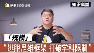 樊登读书｜规模—如何逃脱思维框架，打破学科限制？