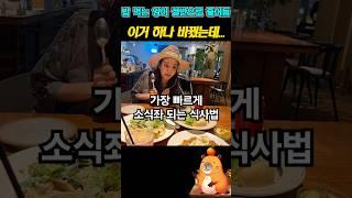 살빠지는 6가지 습관 #다이어트 #소식좌