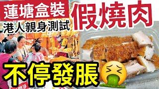 再發現假燒肉！蓮塘口岸「盒裝燒肉」有古怪！港男實測「用水煮」竟然發脹一倍！質疑合成肉「重出江湖！」內地博主「踢爆科技與狠活」越食越上癮之謎！