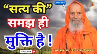 सत्य की समझ ही मुक्ति है ! || Yug-Purush || Understanding the truth is salvation!