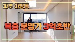 [파주복층빌라] 복층신축빌라 야당동 갓성비 현장을 안내합니다~