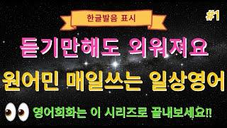원어민처럼 자연스럽게 말하는 영어패턴｜기초 영어 회화 반복 듣기｜한글발음 & 스피킹 훈련｜ 듣기만 해도 말하게 돼요!
