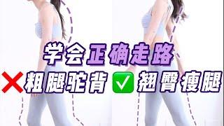 【Correct Walking Posture】为什么小腿越来越？很可能是你的走路姿势有问题！3招掌握正确走路姿势，肌肉腿、小腿粗、腿型不直的这样走路小腿越走越细！