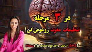 تنظیمات مغزت رو عوض کن | چگونه برنامه مغز را برای موفقیت تغییر دهیم؟ | RAS  چیست