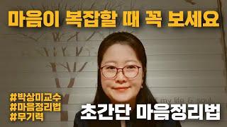 초간단 마음정리법_마음이 복잡할 때 꼭 보세요 #박상미교수 #심리상담01040999623 #무기력