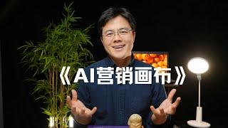 AI营销画布：数字化营销的落地与实战