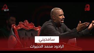 سامحيني | الرادود محمد الحجيرات | وجيها بالحسين