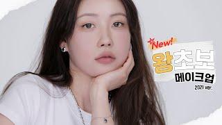 [Eng] NEW왕초보 꾸안꾸 메이크업 (테크닉X,꿀팁O) Makeup for Beginners l 이사배(RISABAE Makeup)