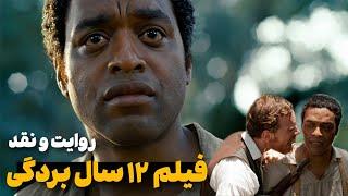 معرفی و بررسی فیلم ۱۲ سال بردگی / 12 years a slave