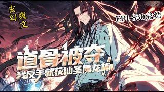 完结（玄幻爽文）《道骨被夺，我反手就获得仙圣魔龙体》1-830话 少年天骄，被师弟和宗门大长老合伙剥离道骨，丢入烈焰地窟，巧获不朽传承。三年后，返回，尽诛敌人…诸天神魔俯首。#爽文 #漫画 #玄幻小说