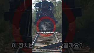 증기기관차 필수 장치였던 카우캐쳐(Cow cather)의 역할 #shorts