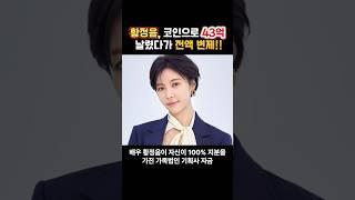 황정음, 43억 횡령 ‘전액 변제’…“코인 투자, 미숙한 판단이었다”#황정음 #횡령 #코인투자 #연예인논란 #가족법인 #전액변제 #사과문 #2차공판예정#최신뉴스