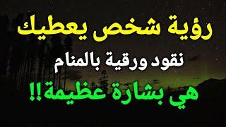 تفسير حلم رؤية النقود الورقية في المنام،رؤية شخص يعطيك نقود ورقية في الحلم هي بشارة عظيمة!!