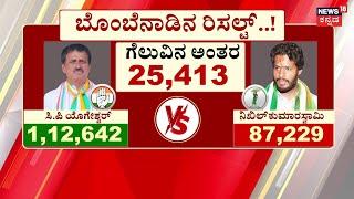 Channapatna By Election 2024 | Nikhil Kumaraswamy | HDK ಮುಕ್ತ ರಾಮನಗರ ಕನಸು ನನಸು! | CPY | HDK