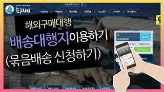 중국구매대행길라잡이5. 해외구매대행 배송대행지 묶음배송 신청하는법(거상이되고싶은남자)