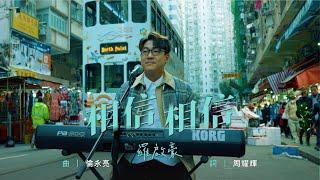 羅啟豪 Ramon Lo - 相信 相信 Official MV