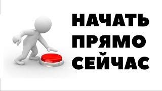 ЗНАТЬ И ДЕЙСТВОВАТЬ: разные вещи. Как начать инвестировать деньги в акции? Начало инвестиций
