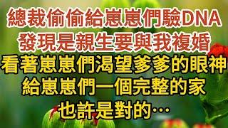 《隱藏孕肚離婚》第04集：總裁偷偷給崽崽們驗了兩次DNA，發現是親生要與我複婚，看著崽崽們渴望爹爹的眼神，給崽崽們一個完整的家，也許是對的……#戀愛#婚姻#情感 #愛情#甜寵#故事#小說#霸總