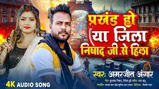 #video# प्रखंड हो या जिला निषाद जी से हिला#Amarjeet angaar #new nishad song | #viral gaana  2024