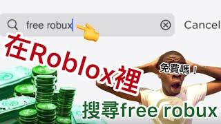 當你在Roblox裡搜尋free robux［免費R幣］#廢片