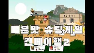 건 메이헴2(More Mayhem) - Gun Mayhem2