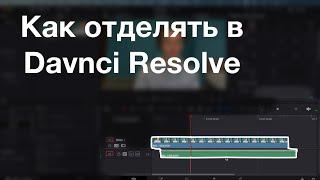 Как отделить звук от видео в DaVinci Resolve