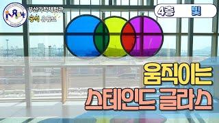 움직이는 스테인드글라스 | 전시물 해설 #부산과학체험관