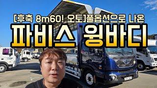 5톤 윙바디 파비스 후축 오토에 8m60으로 나온 중고윙바디를 매매입니다