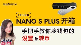 Ledger Nano S Plus开箱丨冷钱包硬钱包设置及转币手把手教学丨为什么我选择Ledger丨冷钱包比较