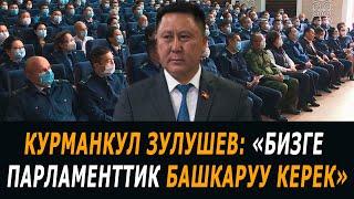 Курманкул Зулушев: "Бизге парламенттик башкаруу керек"