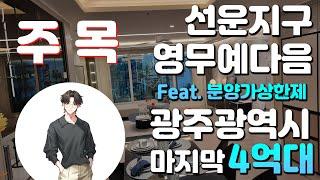 택지개발지구인 선운2지구에 들어가는 광주광역시 마지막 4억대 일반분양 아파트 선운지구 영무예다음은 어떤곳일까?