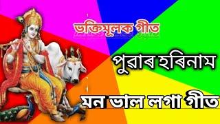 Puwar Harinam || Assamese Bagti geet 2021 || ভক্তিমূলক গীত ||Harinam song