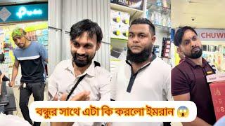 বন্ধুর সাথে এটা কী করলো ইমরান | বর্তমান ব্যবসায়ীদের অবস্থা | Funny Video | @arfinimran7464