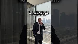 Не хватает на платежи по кредитам?