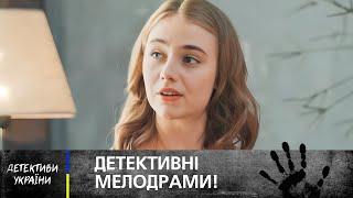  ДЕТЕКТИВ і КОХАННЯ в одному флаконі! Кращі українські фільми – ДЕТЕКТИВ ФІЛЬМ – НОВИНКИ КІНО