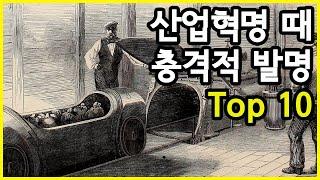 산업혁명 때 시도되었던 충격적인 아이디어 Top 10