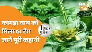 Kangra Tea: हिमाचल प्रदेश की कांगड़ा चाय को मिला यूरोपियन यूनियन का GI Tag | Kisan Tak