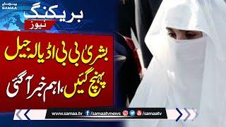 Bushra Bibi Reaches Adiala Jail | Breaking News